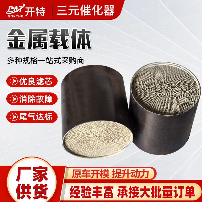 金属载体蜂窝金属内芯验车改装汽车净化载体三元催化器金属载体