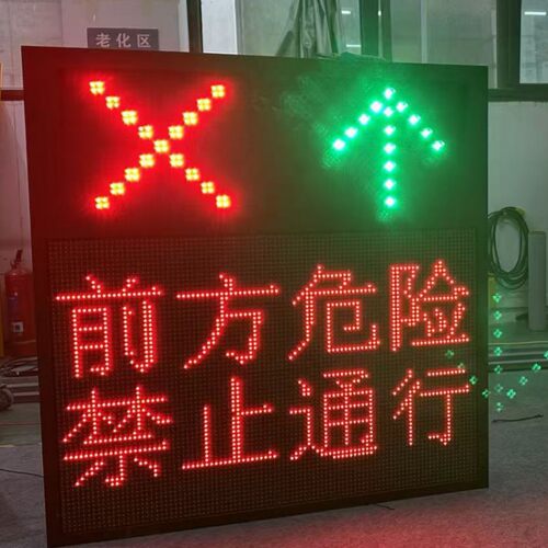 道路危险应急提示LED信息屏红绿信号车道通行灯