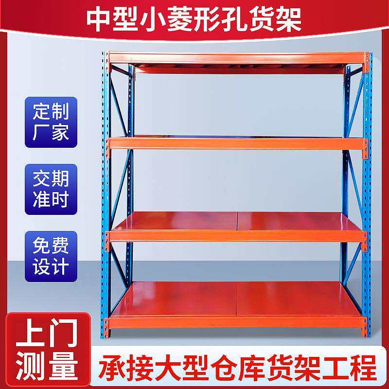 小菱形孔货架工厂仓库中型重型仓储货架铁架层板东莞货架包邮