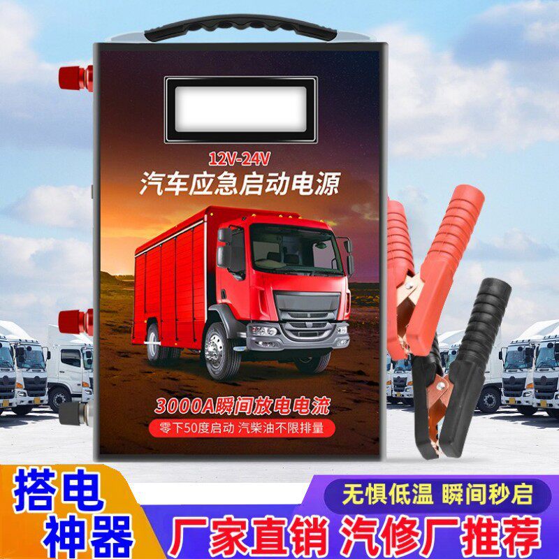 汽车应急启动电源12V24V大容量电源柴油货车搭电瓶打火强启动器