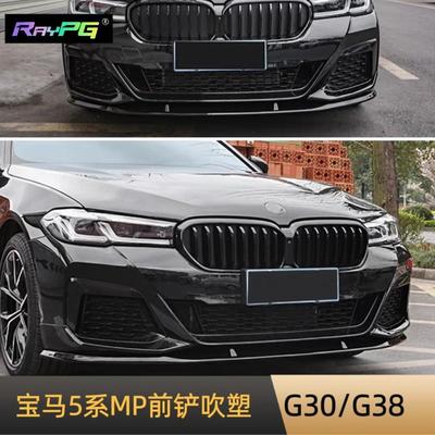 适用于宝马新5系前唇G30G38改装MP前铲前唇吹塑工艺小包围套件