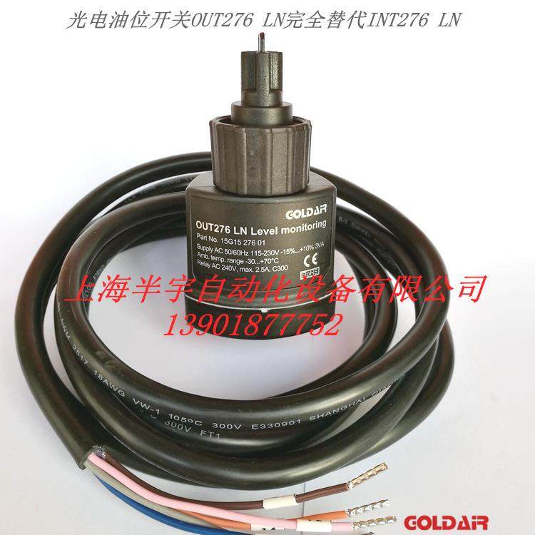 OUT276LN/INT276LN光电液位开关油位监控开关