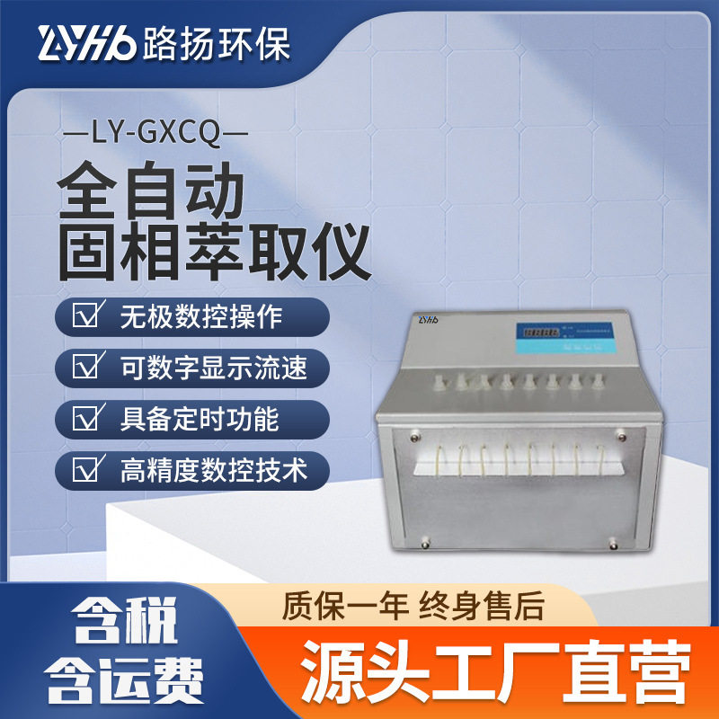 全自动固相萃取仪LY-GXCQ路扬环保实验室样品固相萃取装置