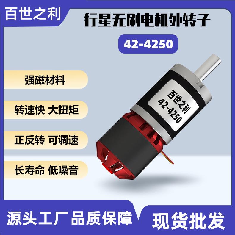 42-4250无刷电机行星减速光伏板清洗设备遥控车马达外转子大功率