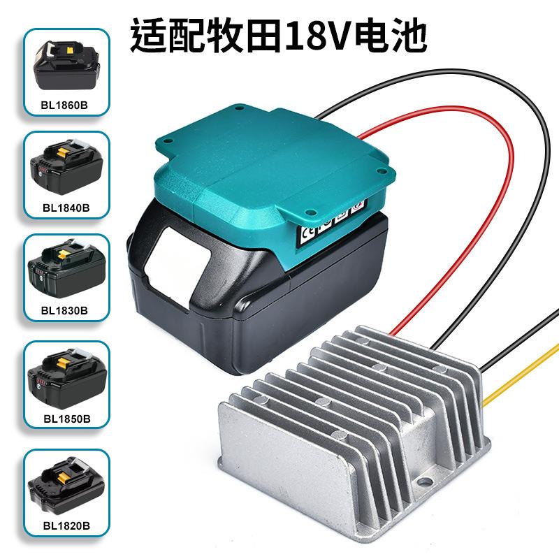适用于Makita牧田18V转12V15A180W直流降压器稳压器BL1860适配器