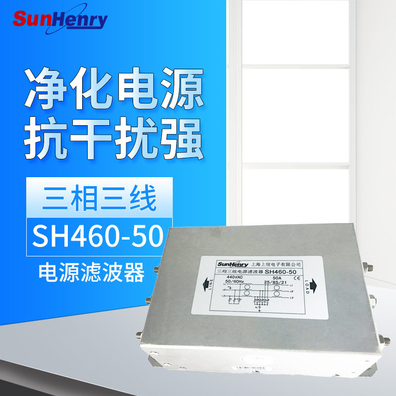 Sunhery上海上恒SH460-50单节电源滤波器额定电流50A三相滤波