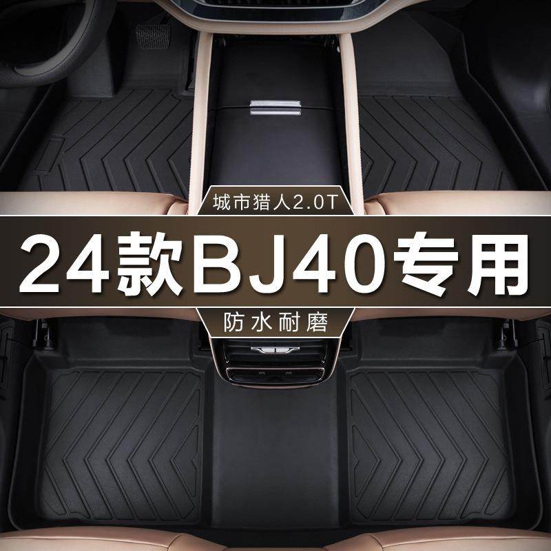 专用于北京24款新BJ40脚垫全包围tpe防水城市猎人版2.0T汽车脚垫,家装灯饰光源,其它灯具灯饰,淘宝优惠券,粉丝福利购,淘宝优惠卷