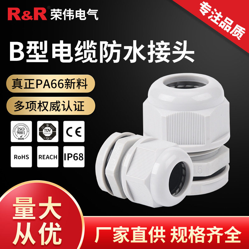 B型电缆防水接头IP68尼龙密封电缆固定头PG7/9塑料连接器格兰头