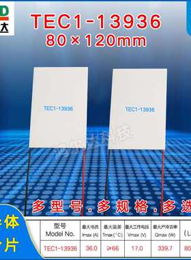 80*120mm长方形制冷片TEC1-13936、17V、339W长条形大功率制冷片