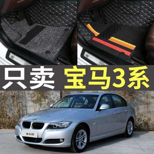 05/07/08/09/10年11款123系318i/320/325i/E90全包围汽车脚垫