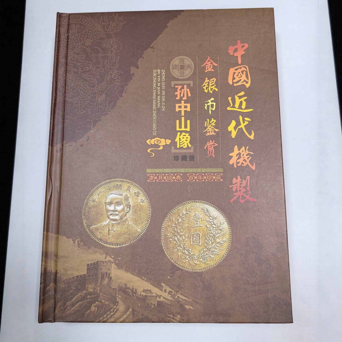 仿古铜币北洋孙中山金币24枚精装本配盒子套装工艺品摆件