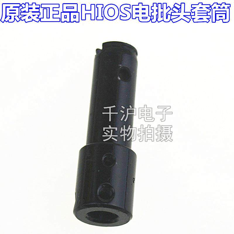 原装HIOS电批CL-7000外壳CL6SC-0440CL7C-0440批咀套筒CL7-0150