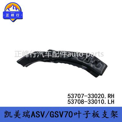 53707-3302053708-33010CAMRY凯美瑞ASV/GSV70前叶子板支架挡板