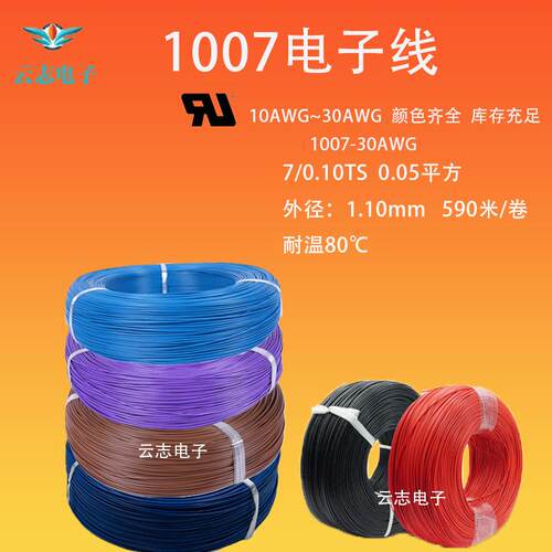 厂价现货常规1007-30AWG电子线外径1.1mm