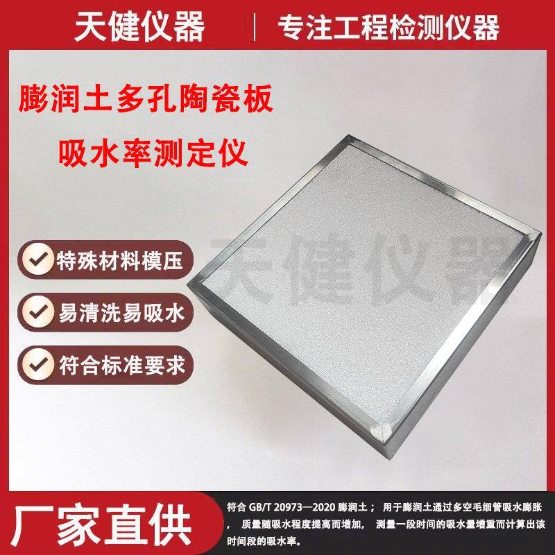 膨润土吸水率专用多孔陶瓷板250*250*60多孔板法吸水率测定仪容器