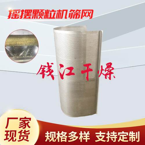 160摇摆式颗粒机不锈钢筛网鸡精调味料颗粒成型冲孔网制粒筛网