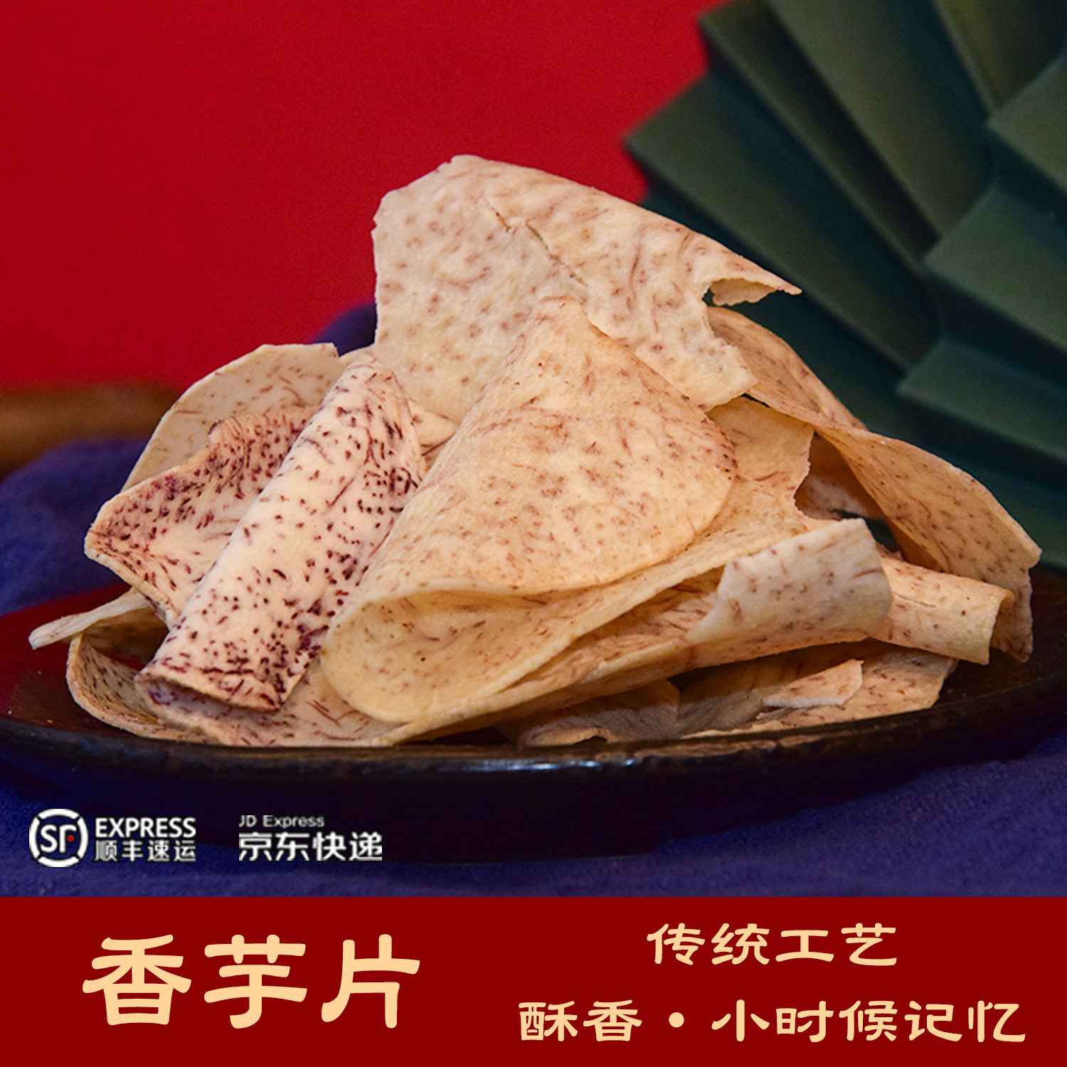 原切香芋片椒盐芋头薄脆薯片香酥炸芋头条干丝零食休闲即食品小吃