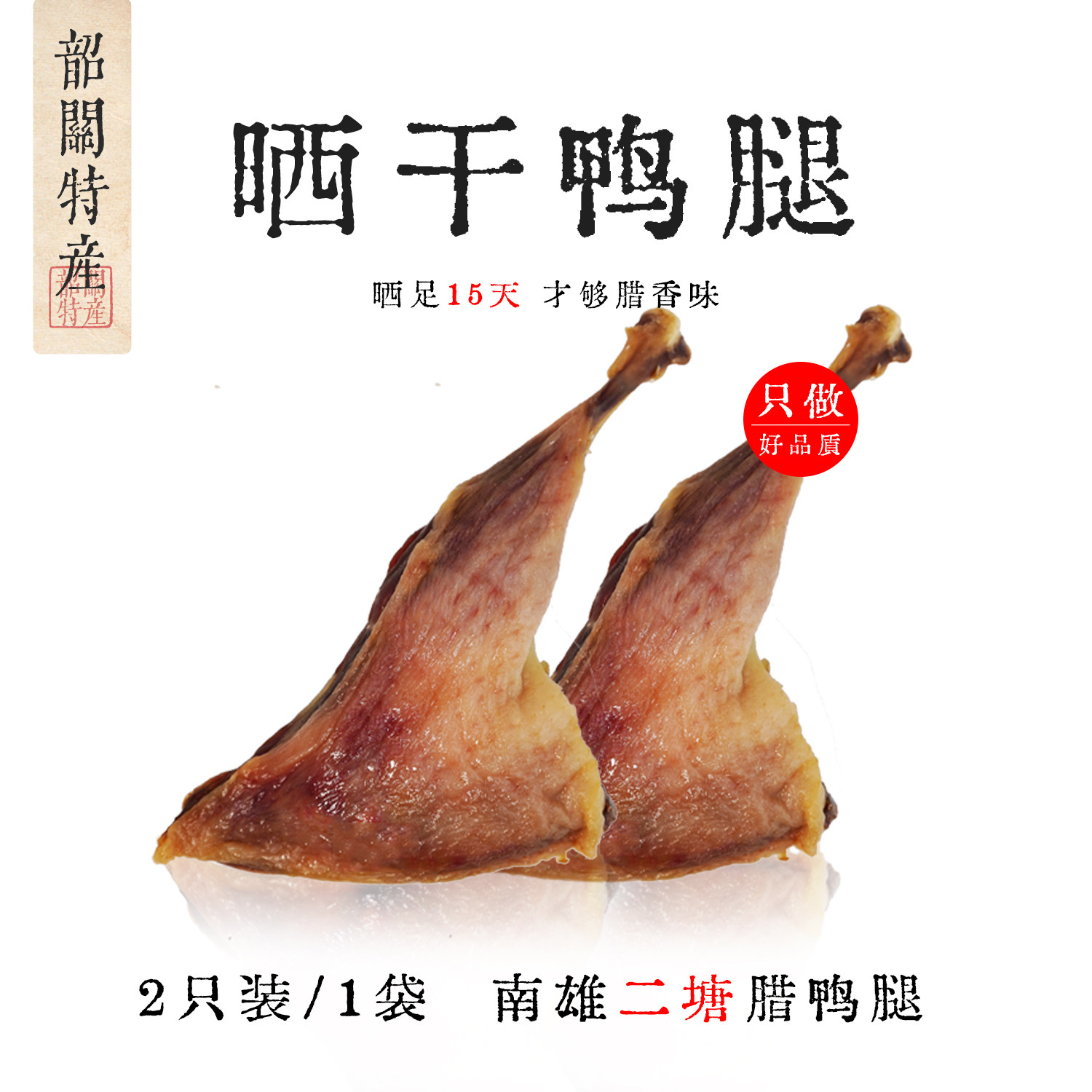 韶关特产[南雄腊鸭腿] 2只装 咸香二塘韶关腊鸭腿粤北风干腊味