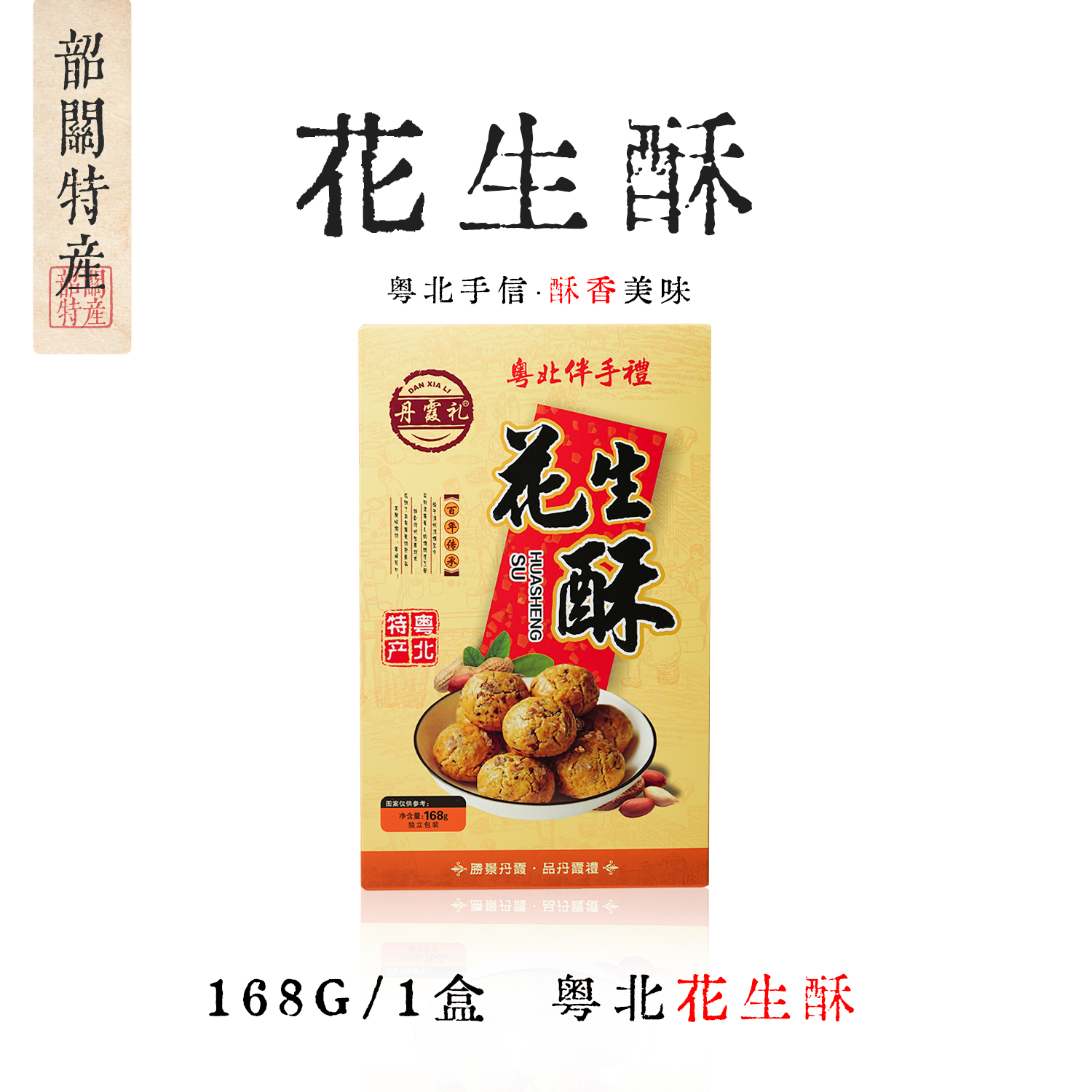 丹霞礼韶关特产杏仁饼花生酥凤梨酥土米饼盒装传统糕点心休闲零食