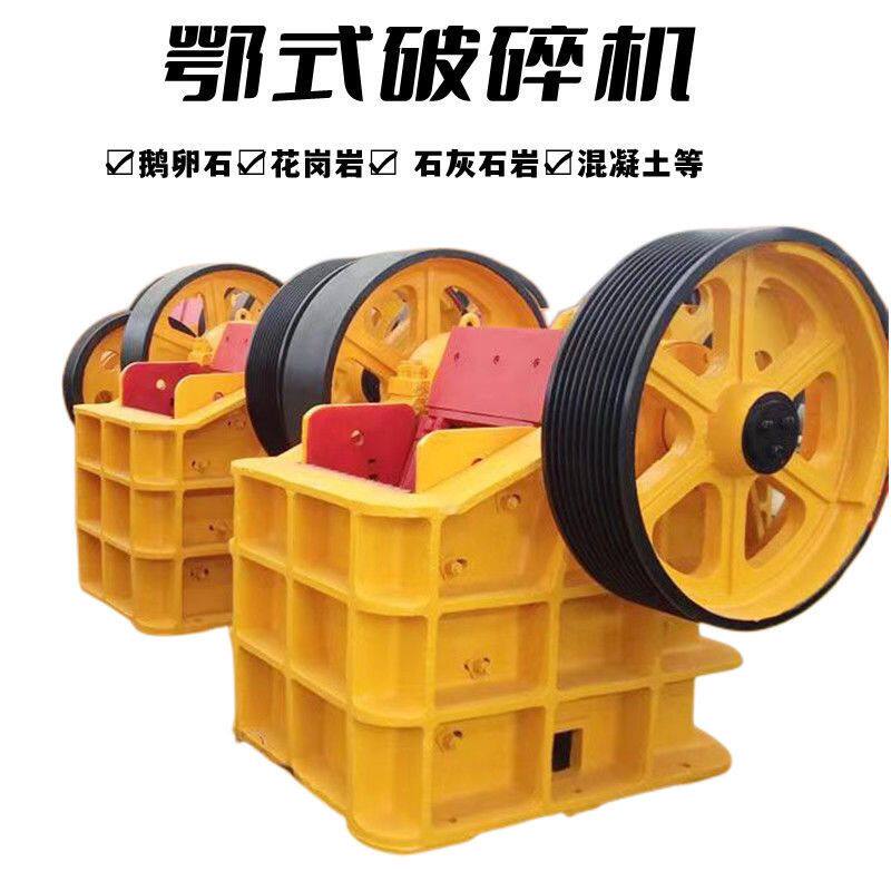 鄂式破碎机青石矿石鹅卵石建筑垃圾碎石机制砂机打石机粉碎机鄂破