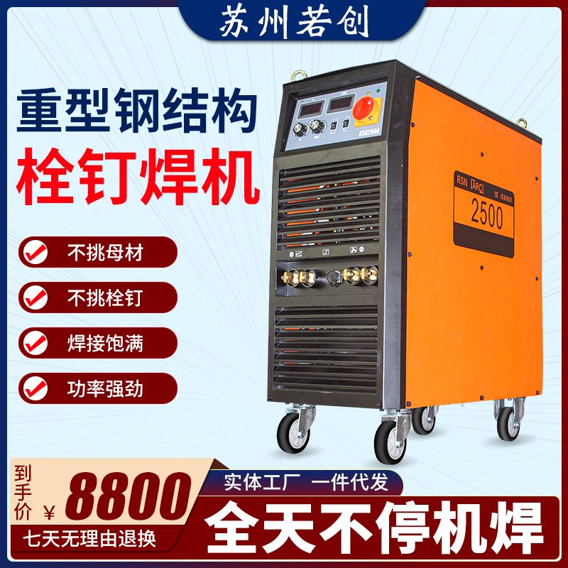 重型钢结构楼承板栓钉焊机 2500拉弧螺柱剪力钉焊机螺栓种钉机厂
