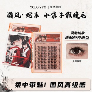 YOLO YYX摇一夏小信子假睫毛超好看新品国风系单簇中国风分段式