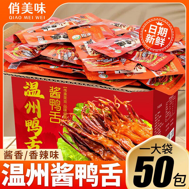 鸭舌温州特产鸭舌头酱香香辣即食独立小包装麻辣卤味休闲零食散装