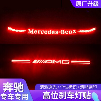 奔驰E级C级高位刹车灯E300L C260L GLC300个性投影改装内饰装饰品