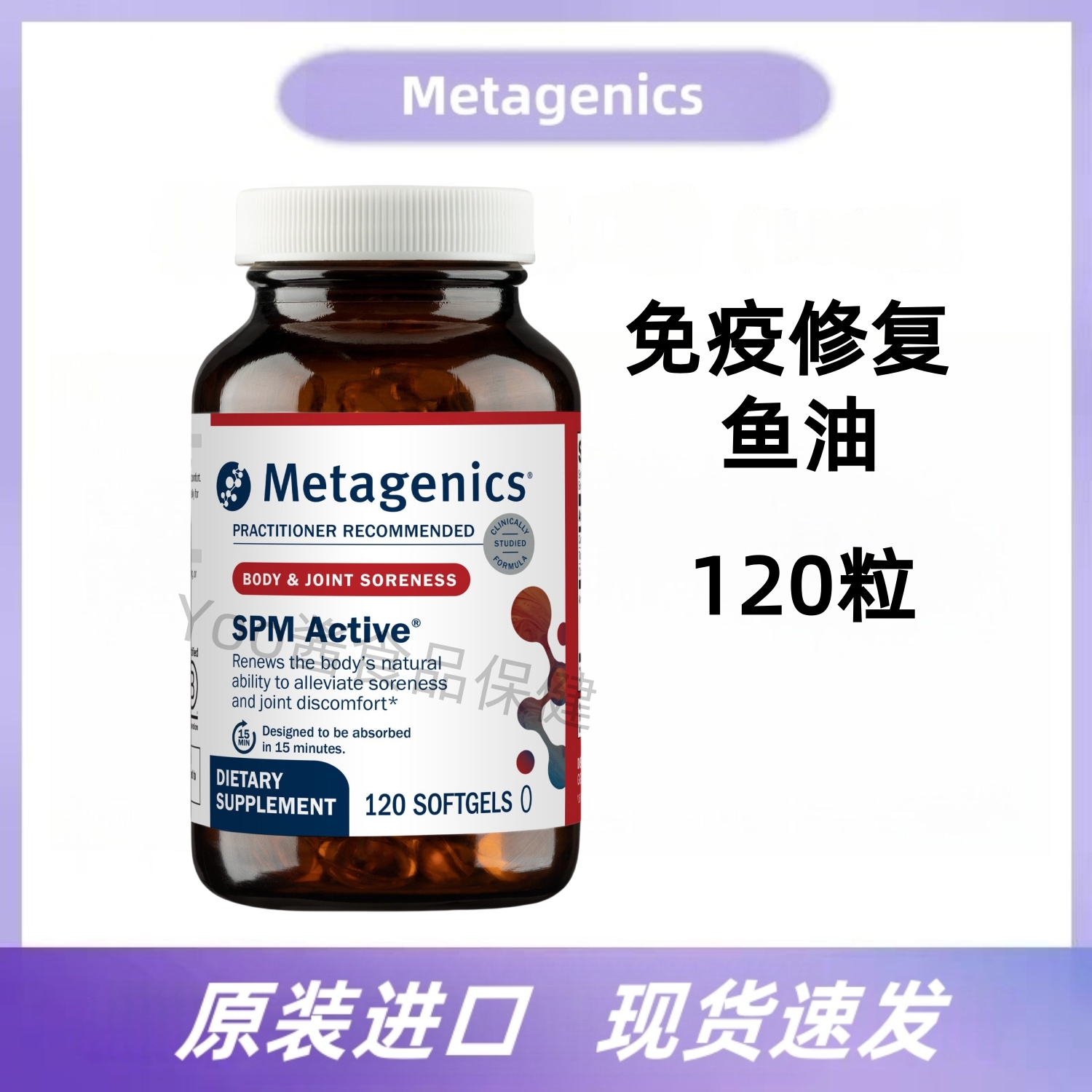 现货 麦特金尼斯metagenics免疫力鱼油自然促分解介质spm active