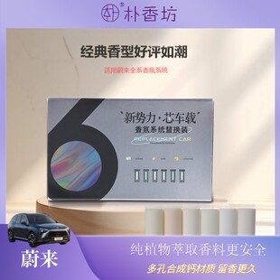 朴香坊蔚来替换芯多孔合成钙材质香薰棒原厂同款净化空气车载香氛