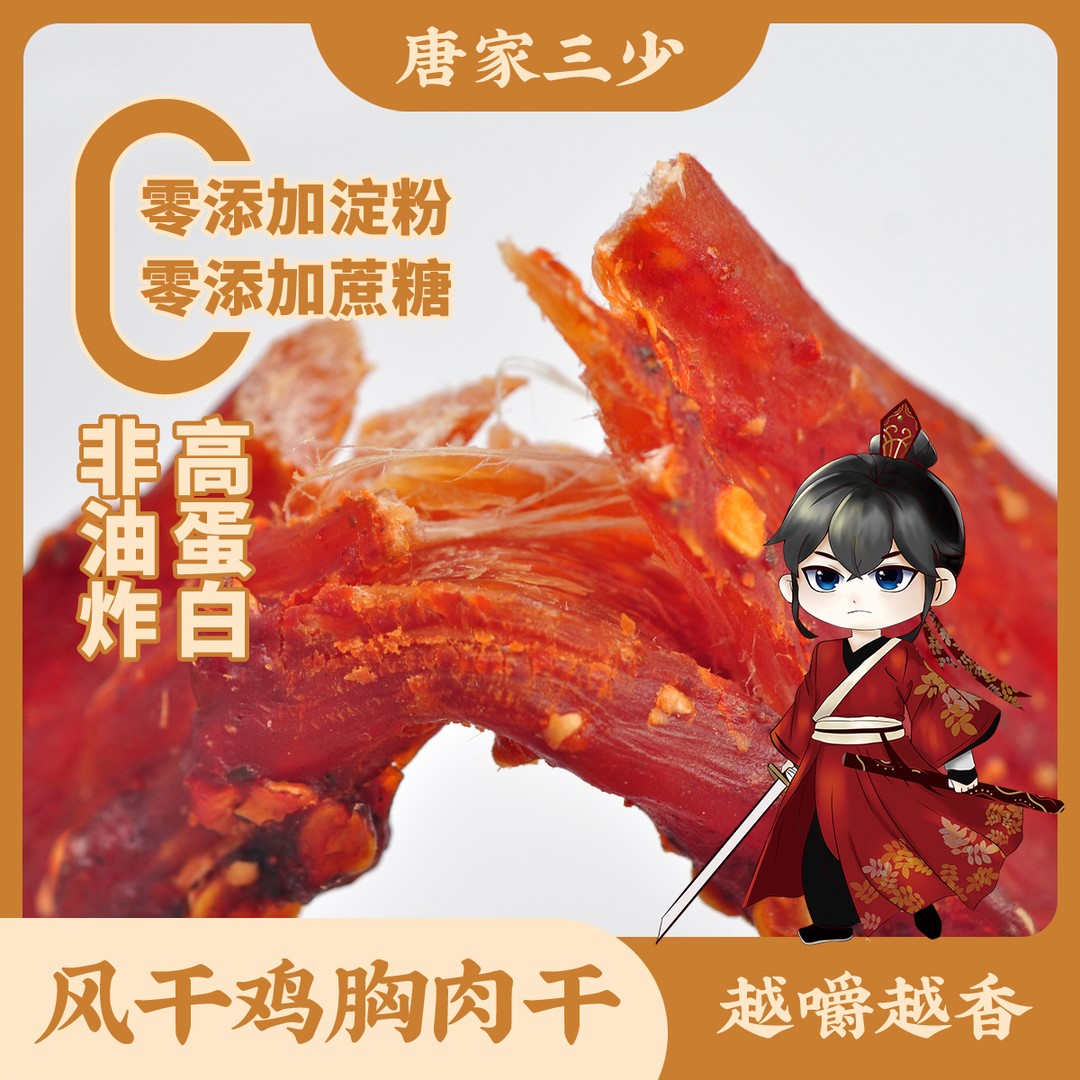 唐家三少原切风干鸡胸肉风干鸡肉干高蛋白辅助身小零食
