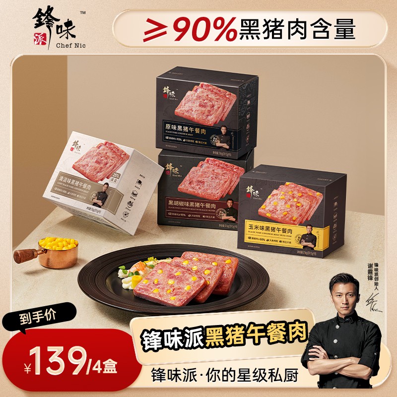 直播锋味派谢霆锋黑猪午餐肉独立包装紧实火腿