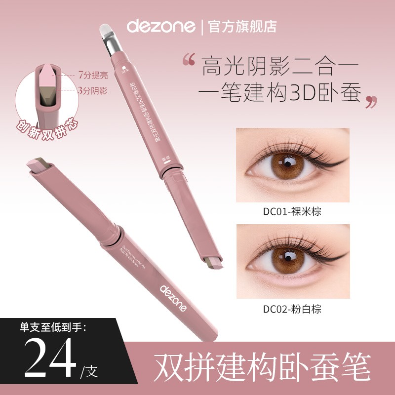 dezone黛庄双拼卧蚕笔提亮阴影勾勒二合一防水打造妈生感卧蚕DB