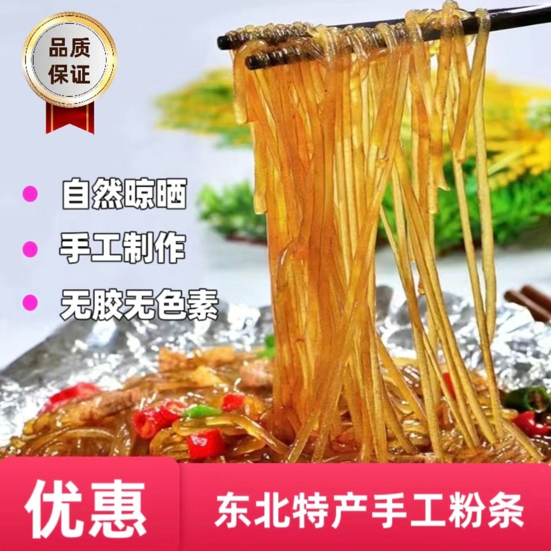 东北农家粉条五斤装含胶赔万 产地朝阳县六家子镇官粮窖村T