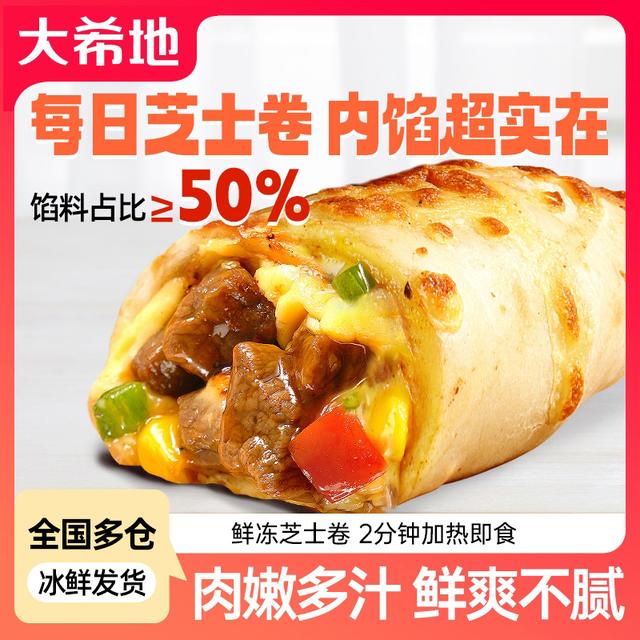 大希地香甜芝士牛肉卷鸡肉卷180g/130g 2分钟即食冷冻半成品早餐