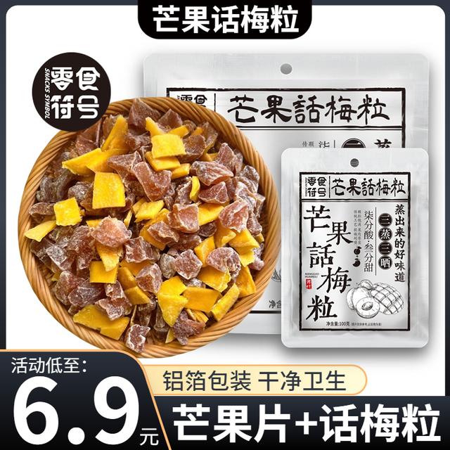 【69元/抢1袋】芒果话梅粒酸甜梅子水果干搭配爽口解腻爆款零食