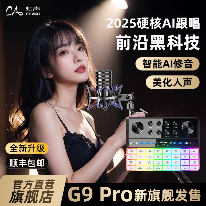 魅声G9 PRO AI跟唱2025专业声卡k歌神器唱歌专用声卡直播全套设备