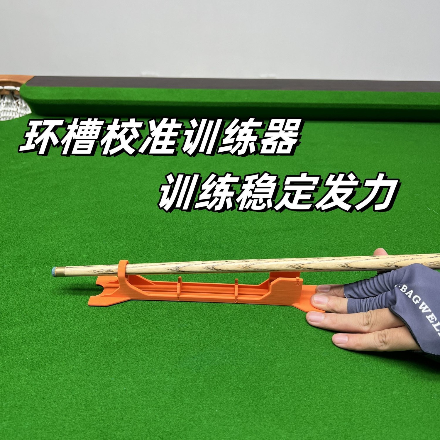体育台球架杆器中式八球台球训练发力器斯诺克前环后滑双轨校正训