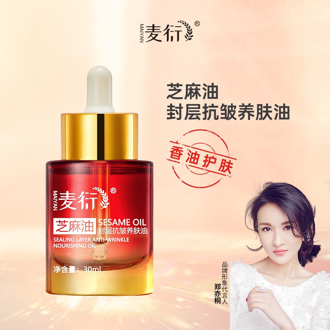 （拍2发3，拍3发6）麦衍芝麻油封层抗皱养护油