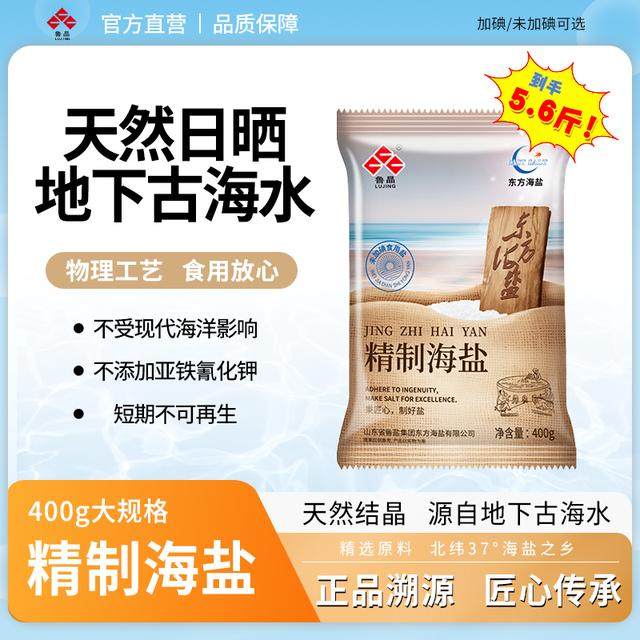 鲁晶精制海盐400g*7袋加碘未加碘可选食盐不加抗结剂精纯盐