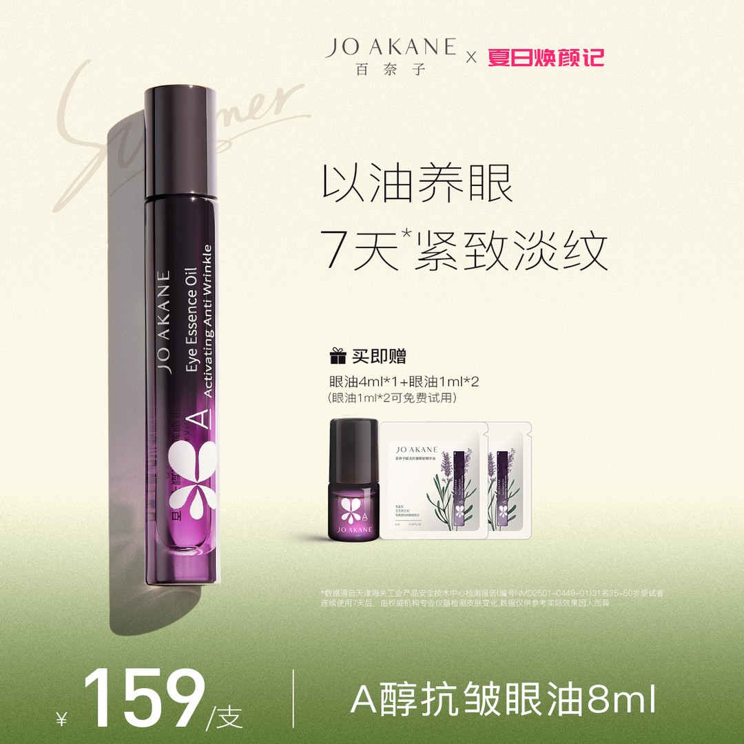 韦雪同款 韦雪推荐百奈子0.25%浓度A醇抗皱眼部精华油8ml紧致淡纹