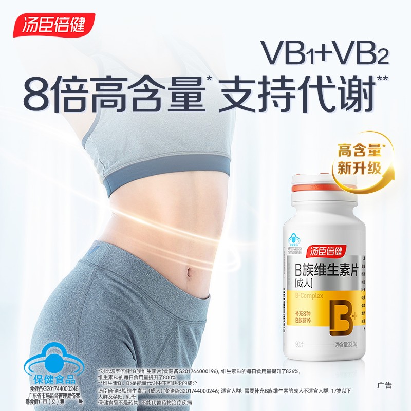 汤臣倍健维生素B族片成人多种vb含叶酸b2b6b12高含量VB片 60/90片