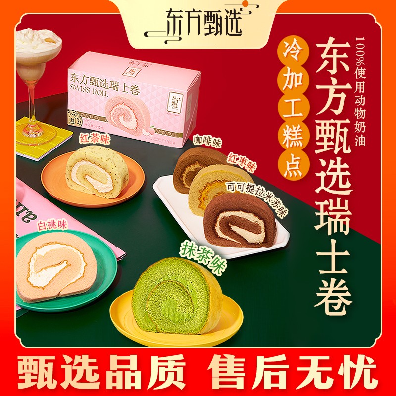 东方甄选自营动物奶油瑞士卷多口味休闲早餐点心甜品办公室零食