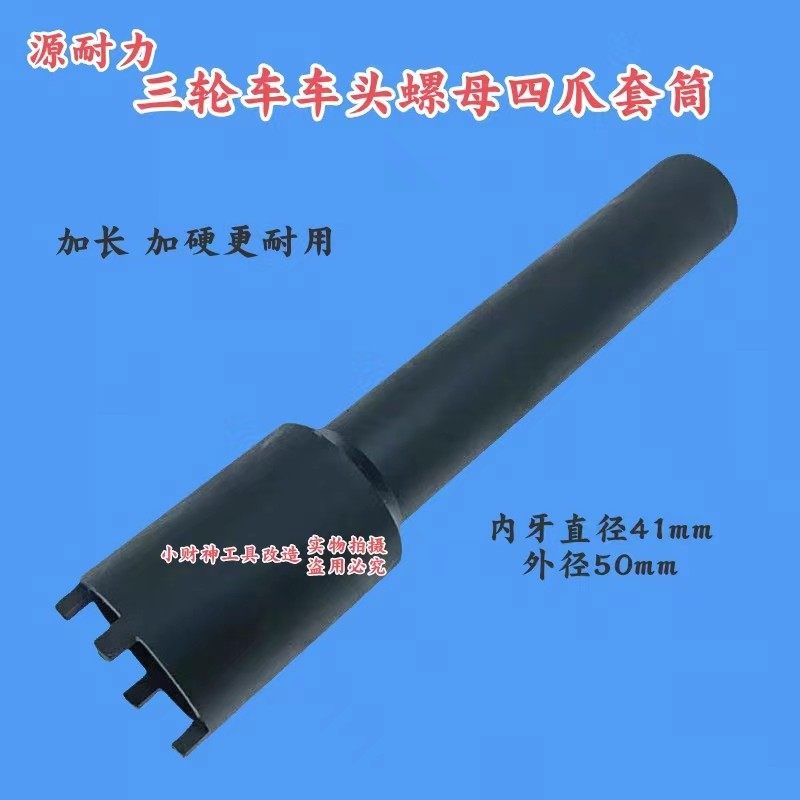 新款/特长款车头螺母全三轮车四爪套筒 波盘工具 摩托车维修工具