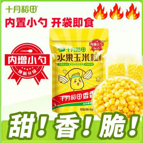 开袋即食可做菜煲汤 十月稻田水果玉米粒夜宵零食独立包80g*10