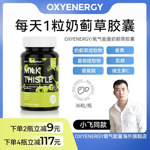小飞星选T氧气能量奶蓟草胶囊水飞蓟36粒/瓶