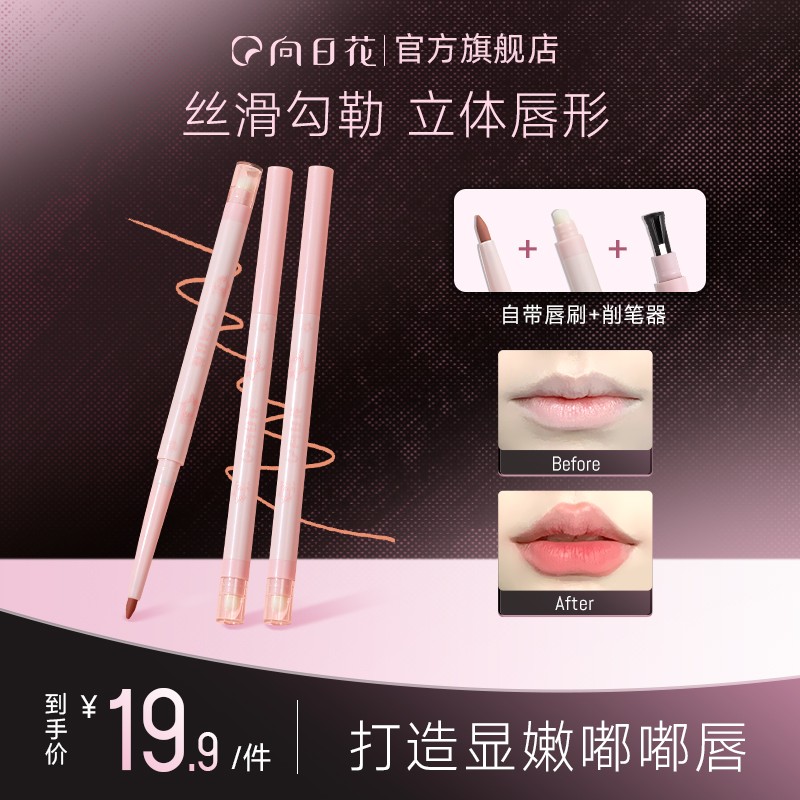向日花唇线笔双头晕染新手修饰唇形春日哑光显色顺滑持妆不晕染