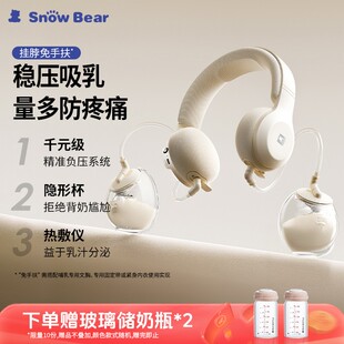 SnowBear小白熊珍珠贝免手扶双边吸奶器全自动便携式挂脖3058