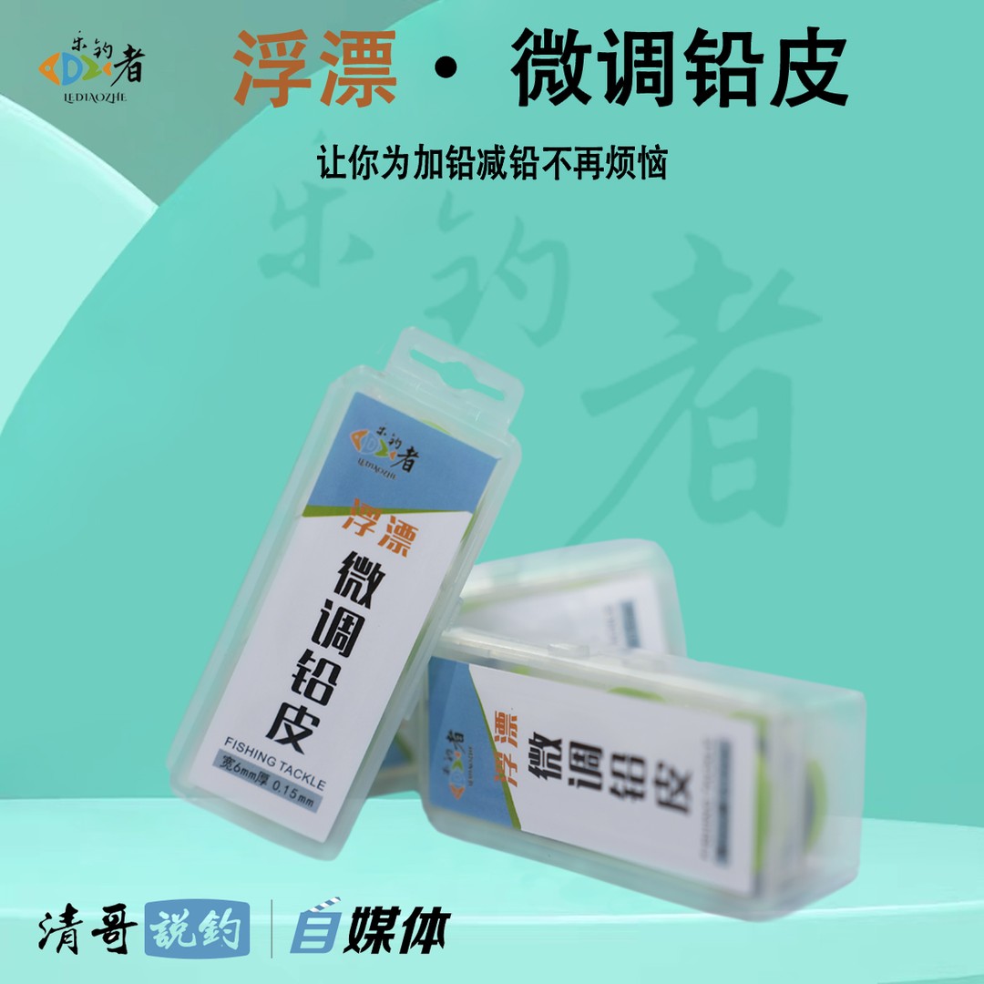 乐钓者乐钓者浮漂微调超薄高纯度铅皮台钓渔具用品垂钓鱼小配件