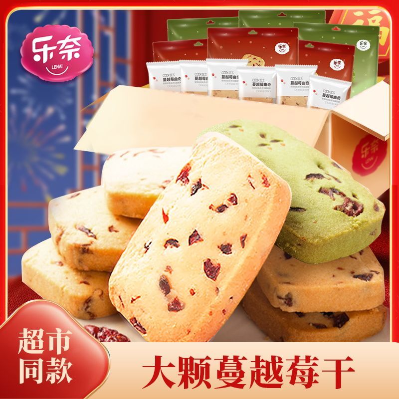 乐奈蔓越莓黄油曲奇非饼干240g抹茶零食小包装休闲儿童24包